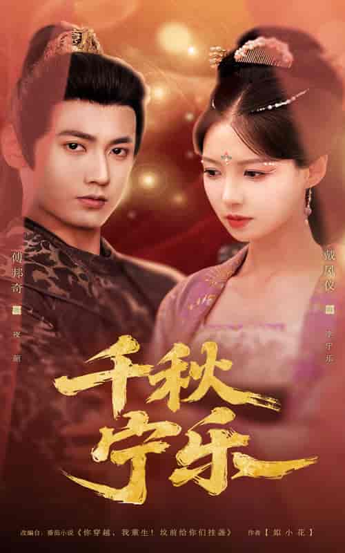 千秋宁乐 - 短剧短剧海报图片