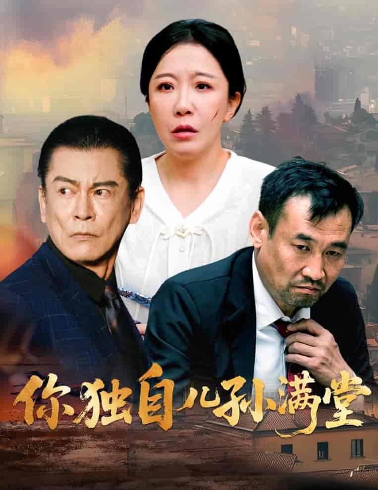 你独自儿孙满堂 - 短剧短剧海报图片