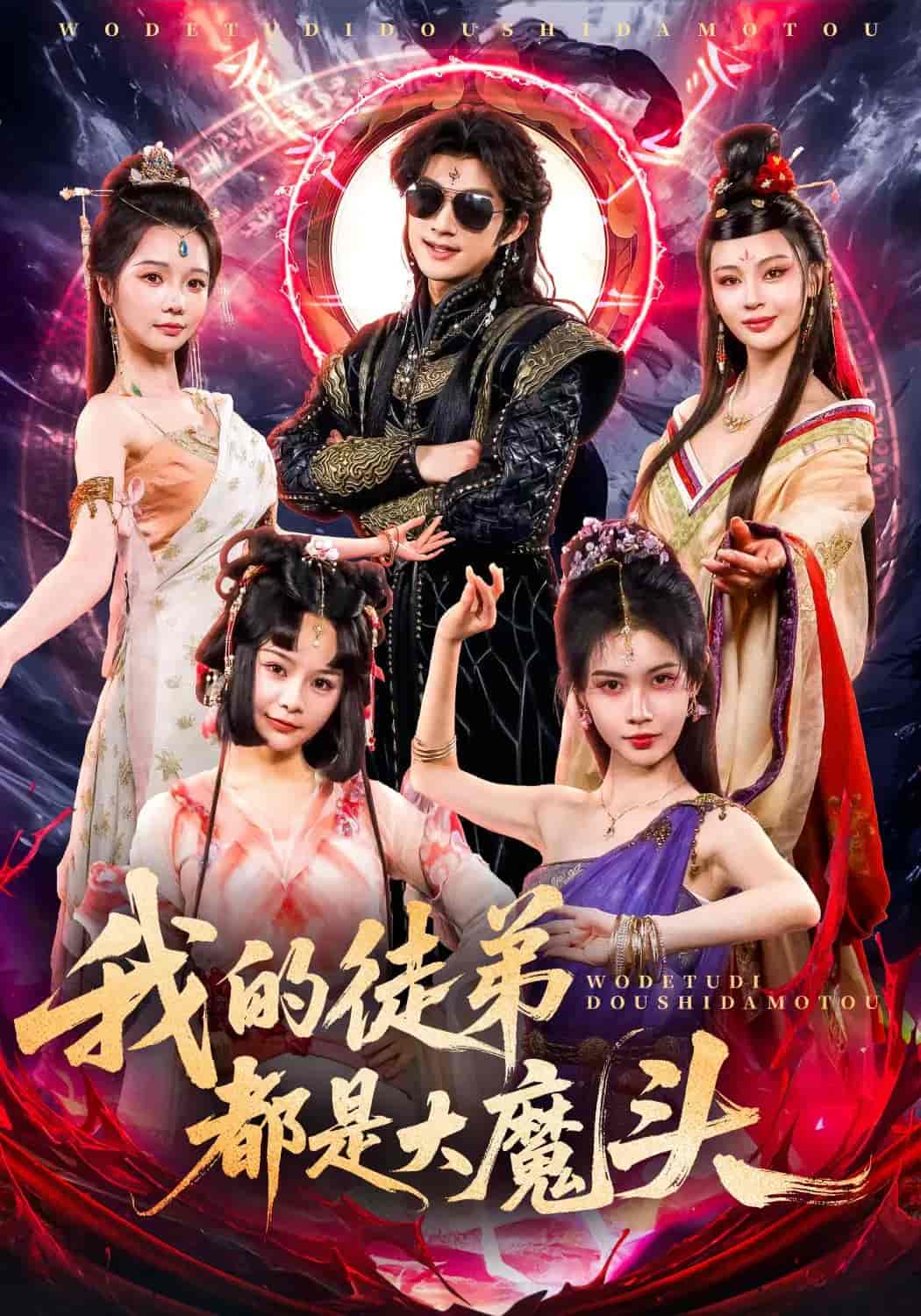 我的徒弟都是大魔头 - 短剧短剧海报图片