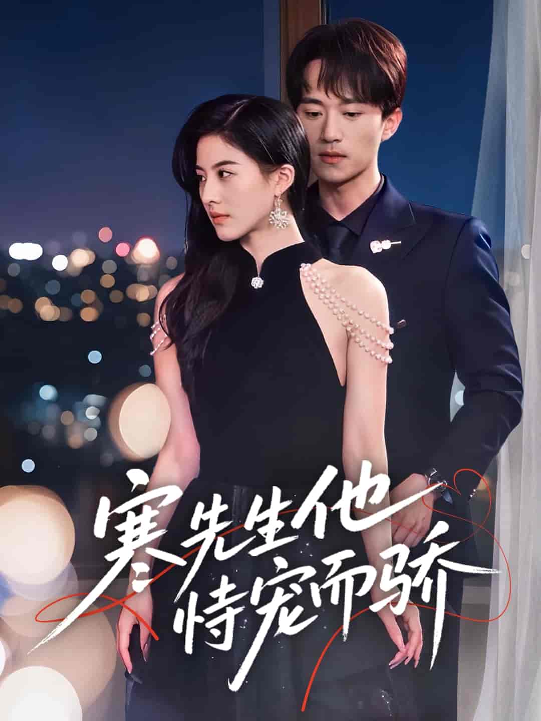 寒先生他恃宠而骄 - 短剧短剧海报图片