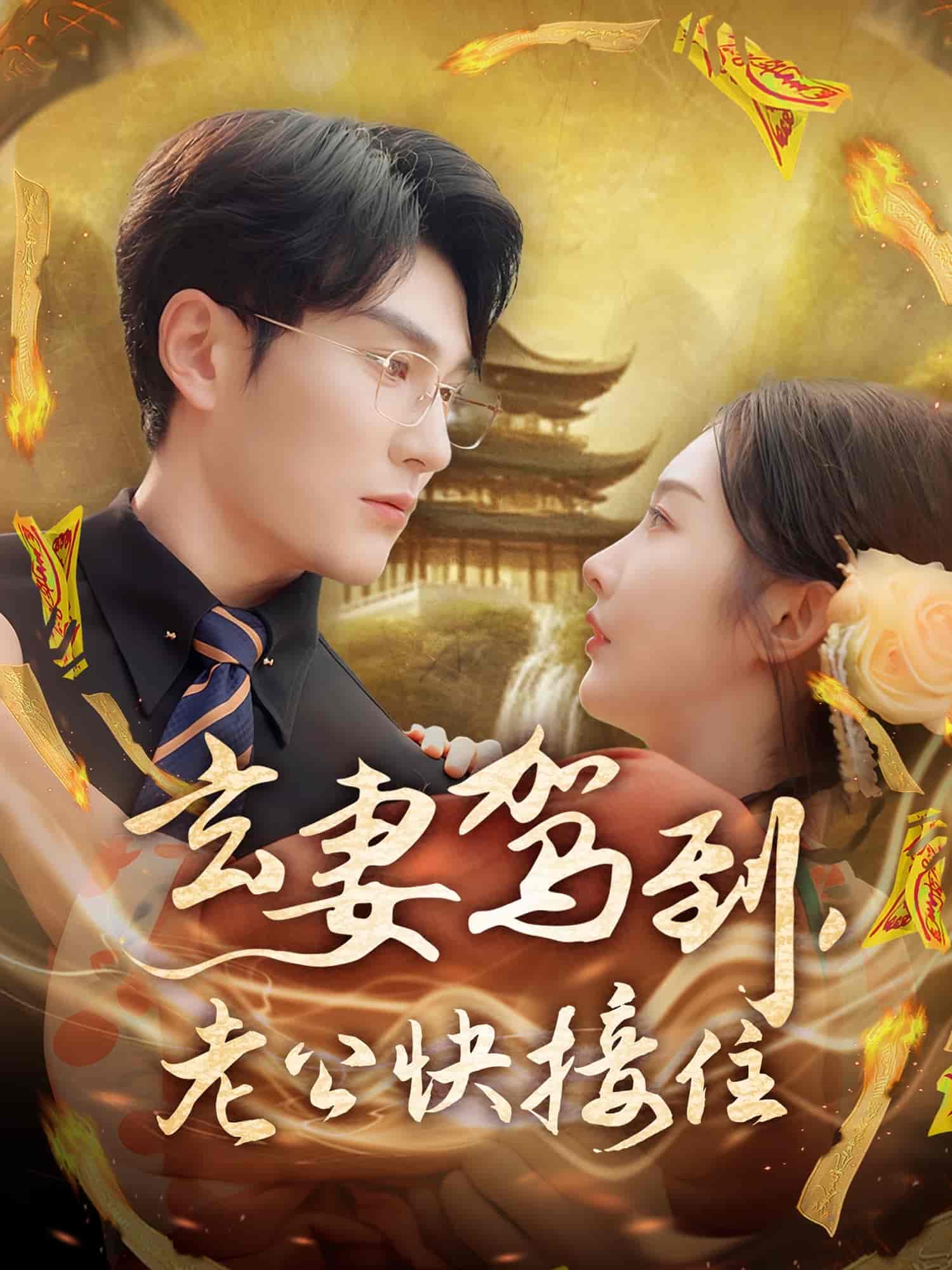 玄妻驾到，老公快接住 - 短剧短剧海报图片