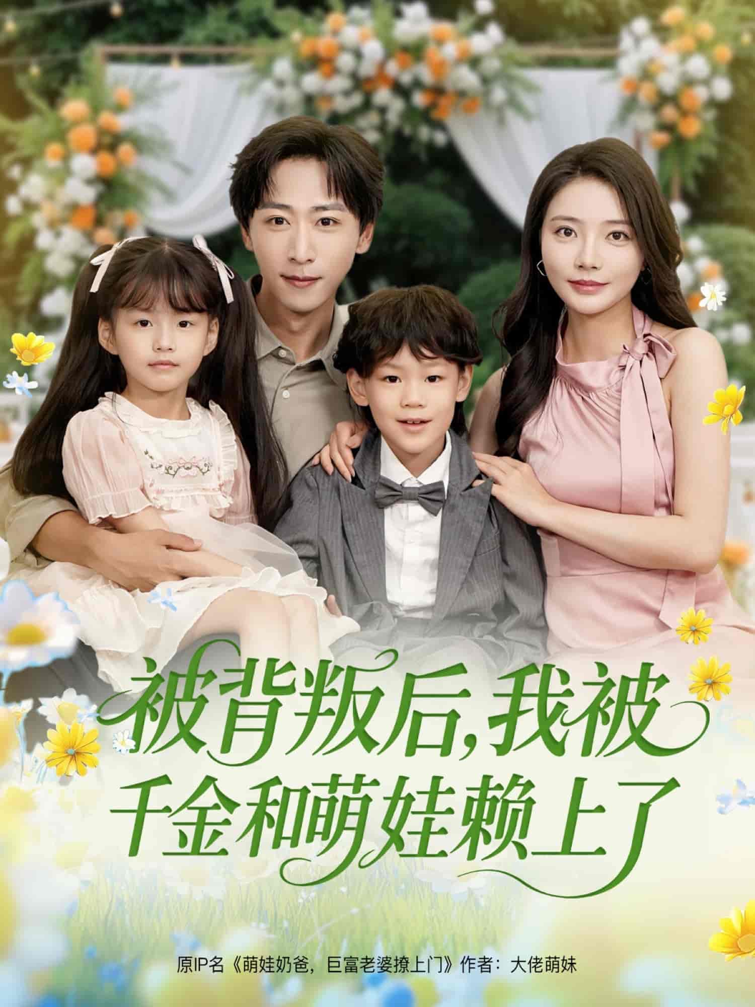 被背叛后，我被千金和萌娃赖上了 - 短剧短剧海报图片