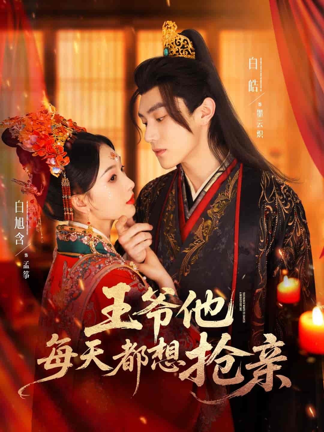 王爷他每天都想抢亲 - 短剧短剧海报图片