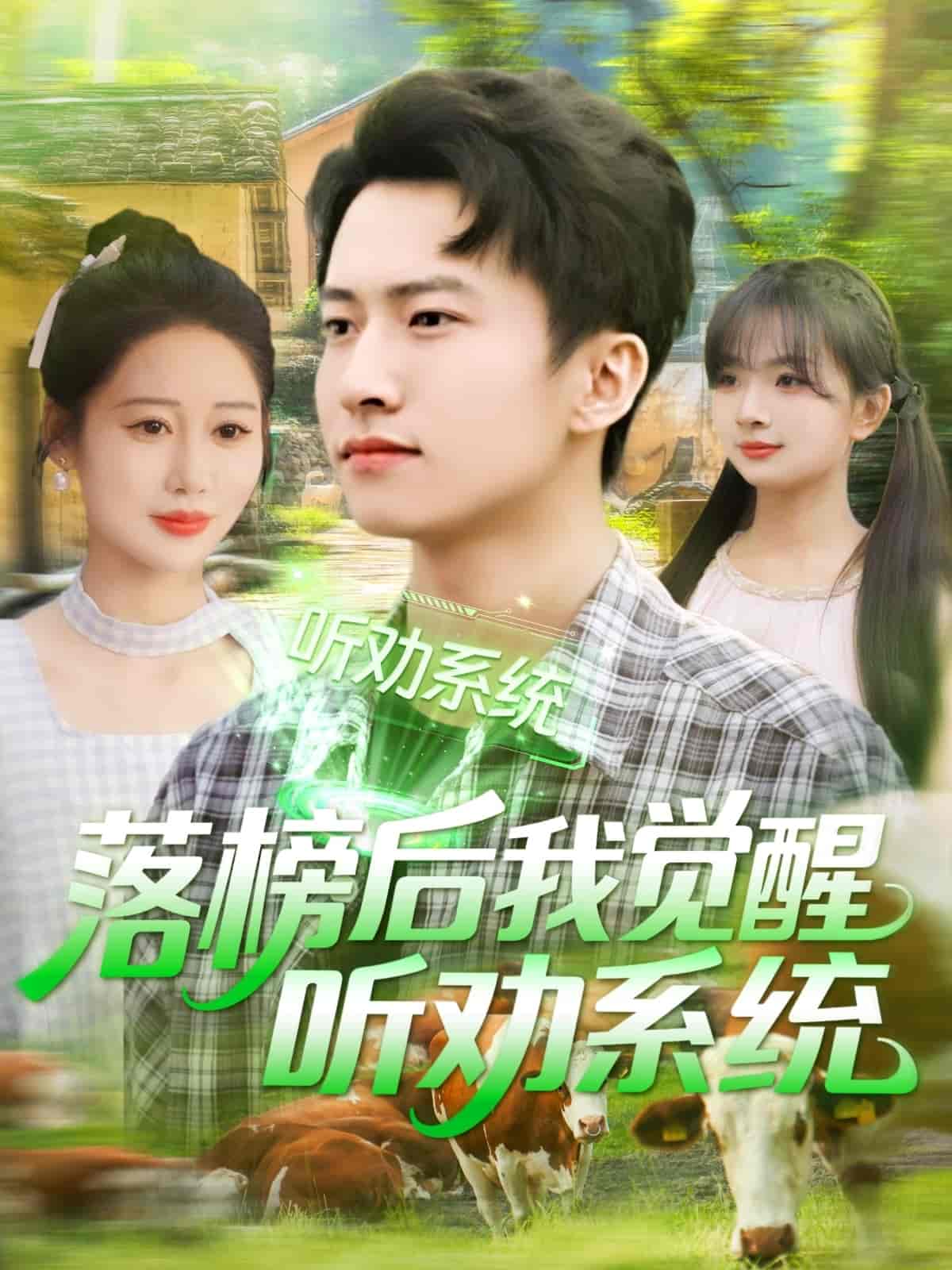 落榜后我觉醒听劝系统 - 短剧短剧海报图片