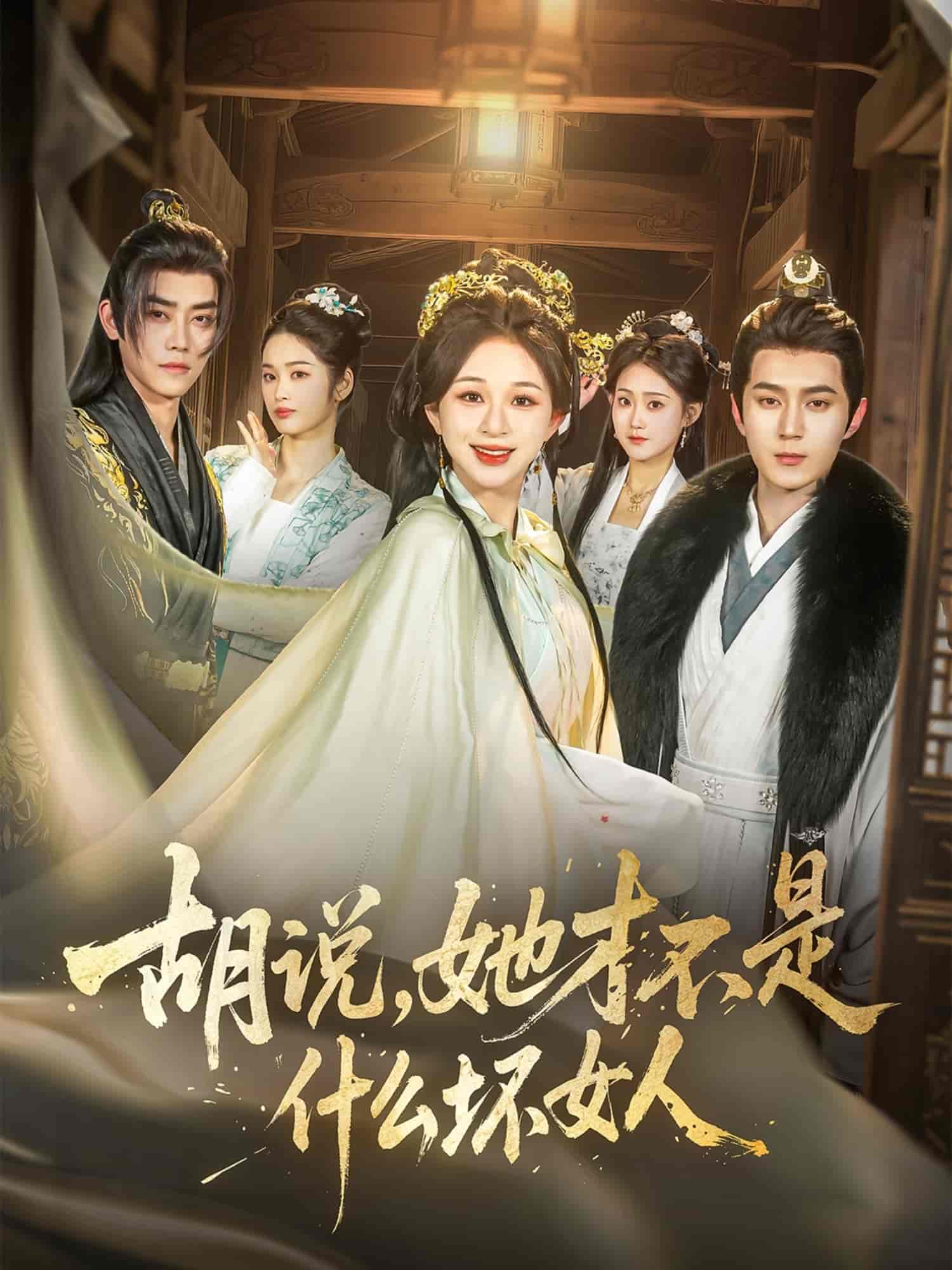 胡说，她才不是什么坏女人 - 短剧短剧海报图片