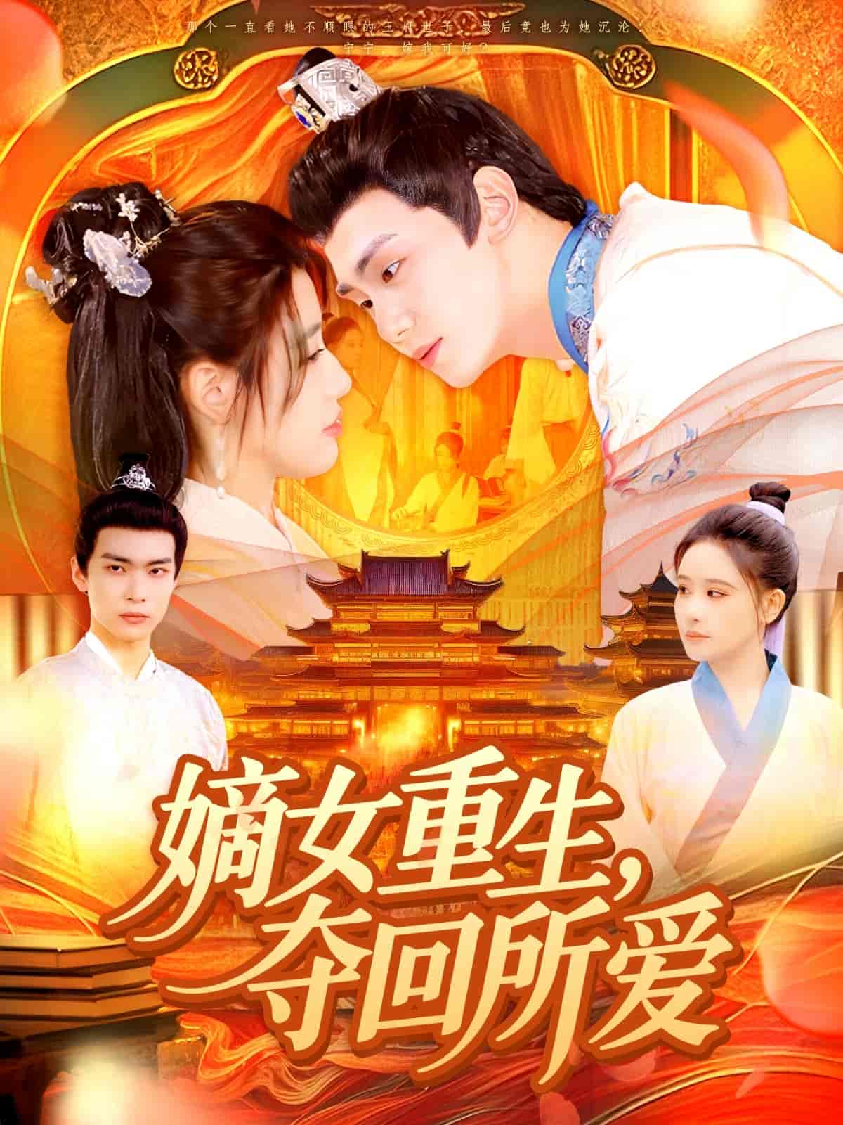 嫡女重生，夺回所爱 - 短剧短剧海报图片
