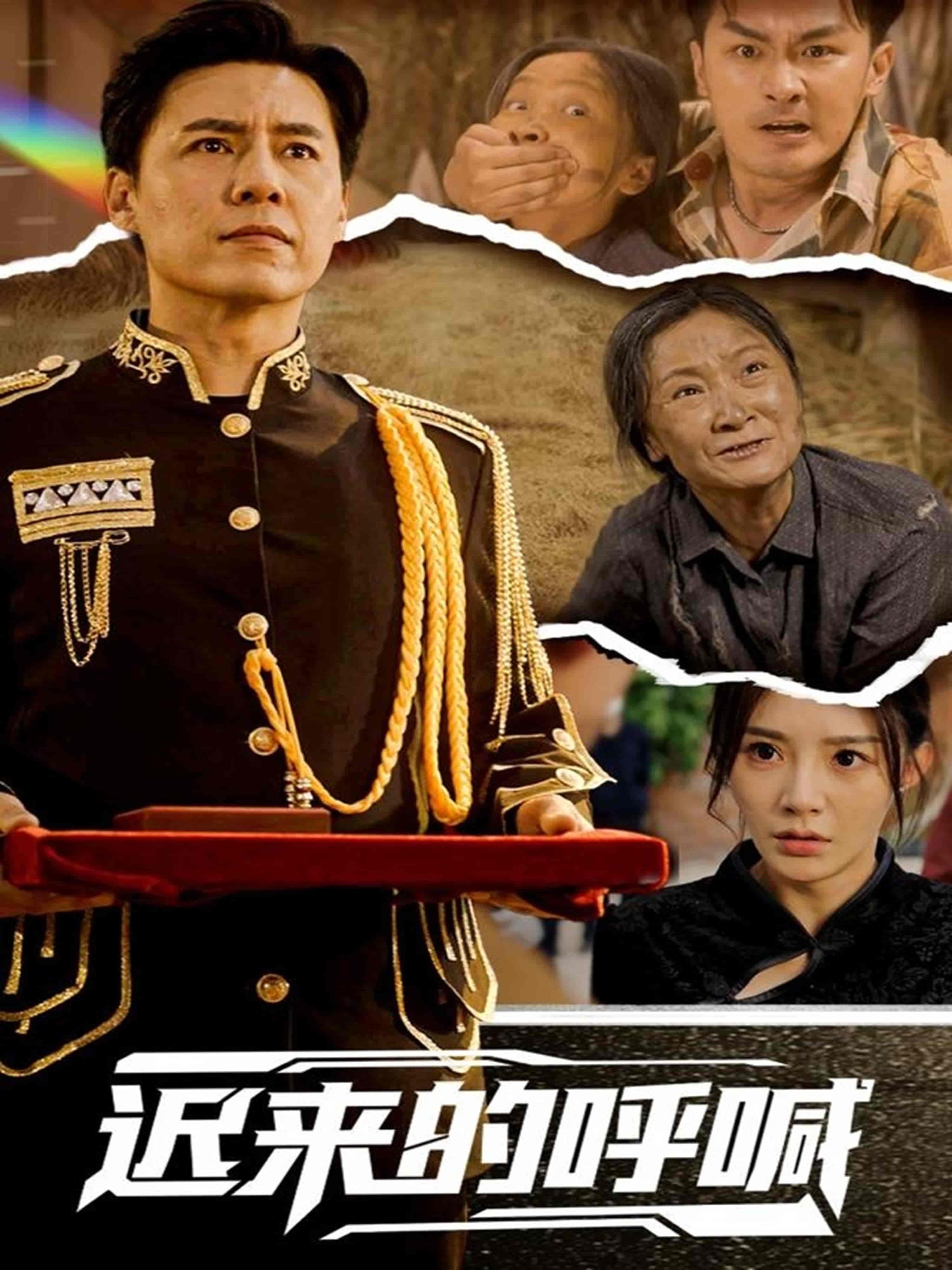 迟来的呼喊 - 短剧短剧海报图片