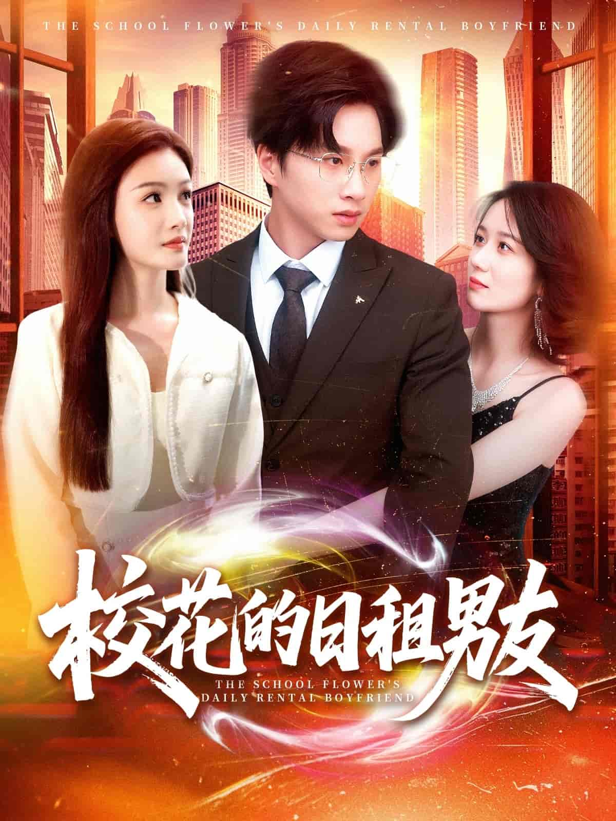 校花的日租男友 - 短剧短剧海报图片