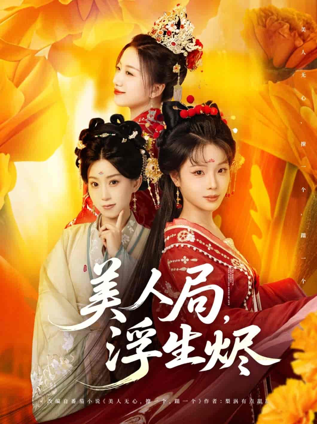 美人局，浮生烬 - 短剧短剧海报图片