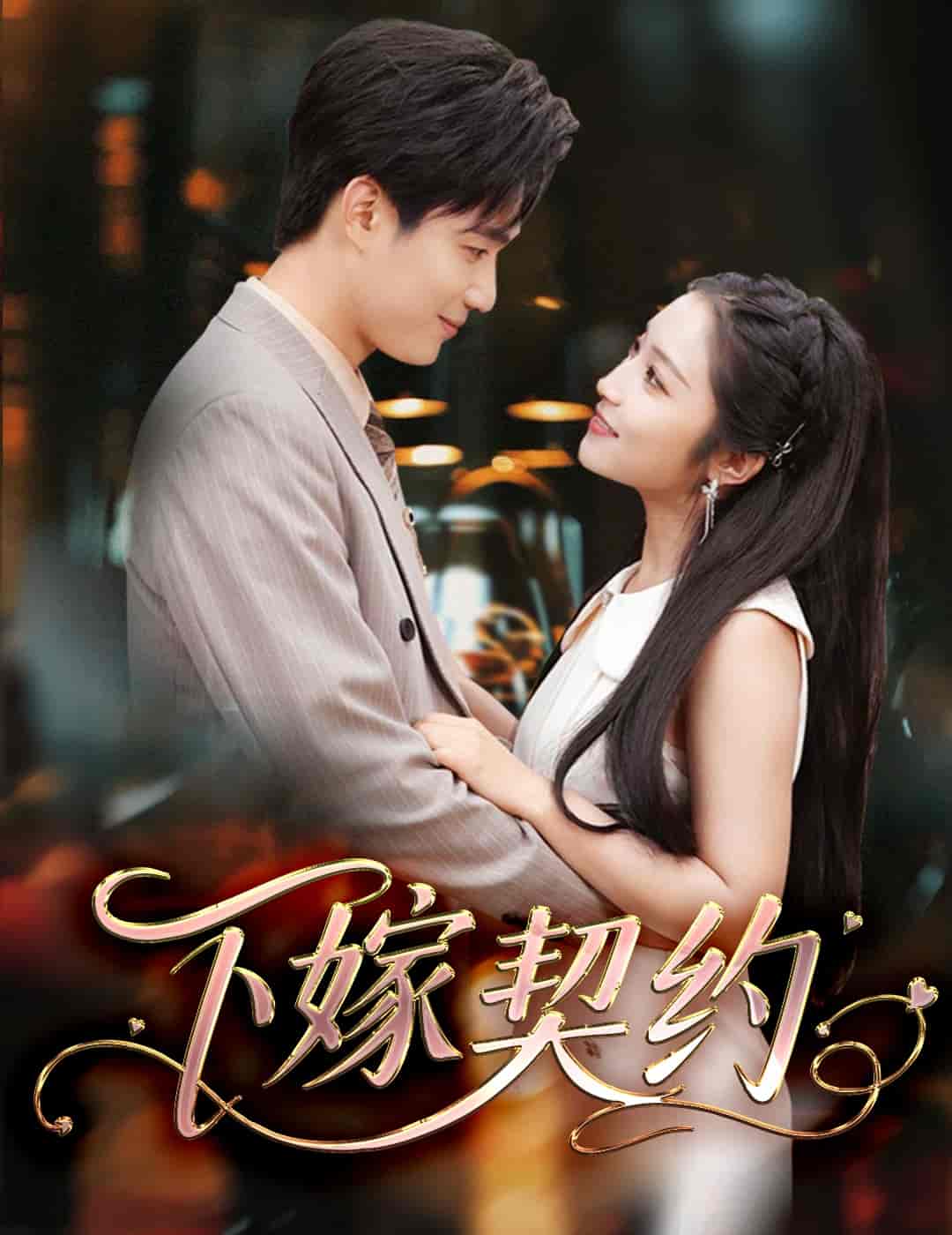 下嫁契约＆孕逃甜妻，被穷追不舍