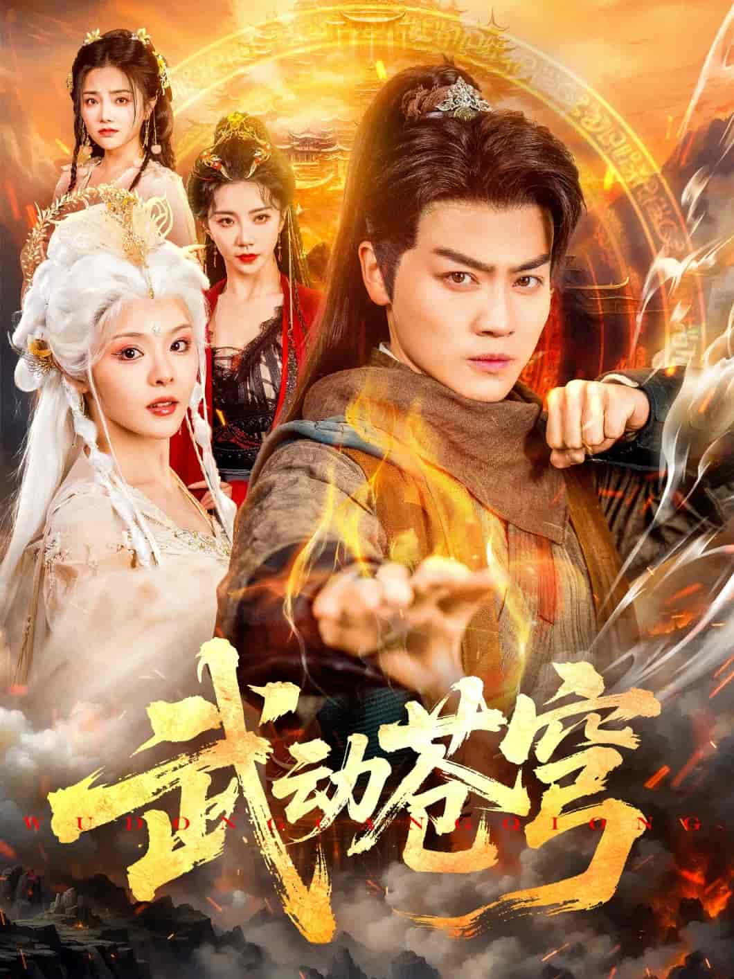 武动苍穹 - 短剧短剧海报图片