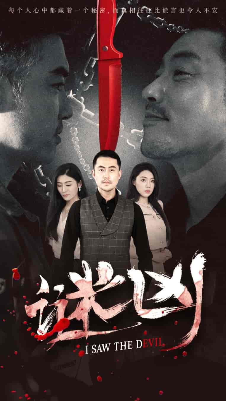谜凶 - 短剧短剧海报图片