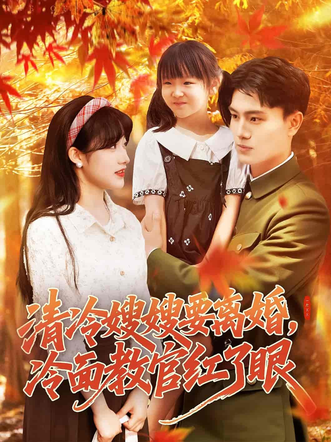 清冷嫂嫂要离婚冷面教官红了眼 - 短剧短剧海报图片