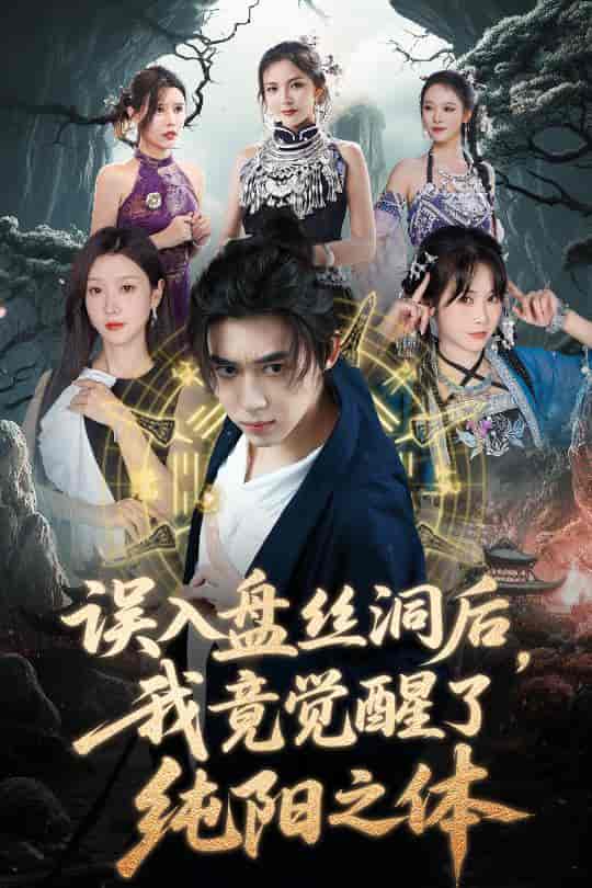 误入盘丝洞后，我竟觉醒了纯阳之体 - 短剧短剧海报图片