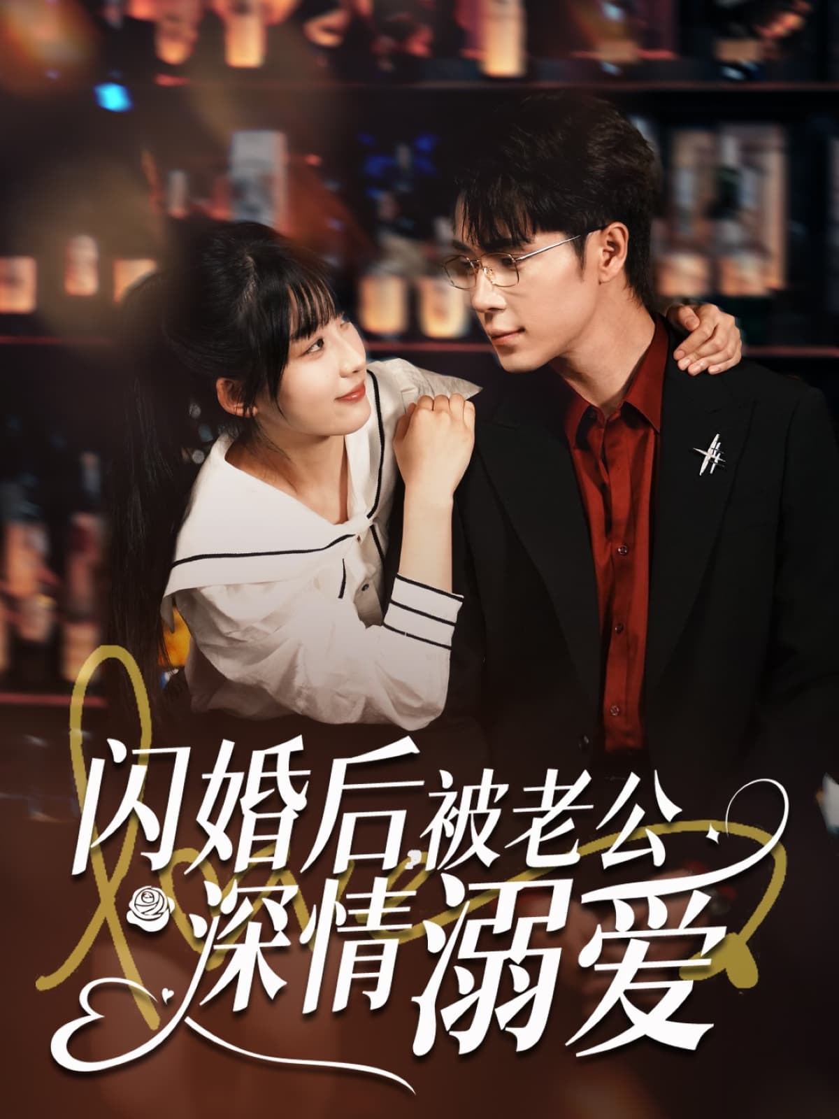 闪婚后，被老公深情溺爱 - 短剧短剧海报图片