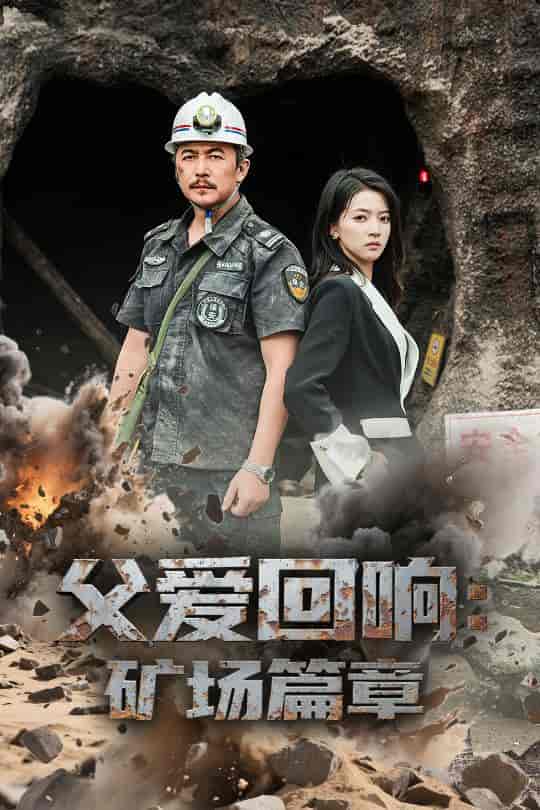 父爱回响矿场篇章 - 短剧短剧海报图片