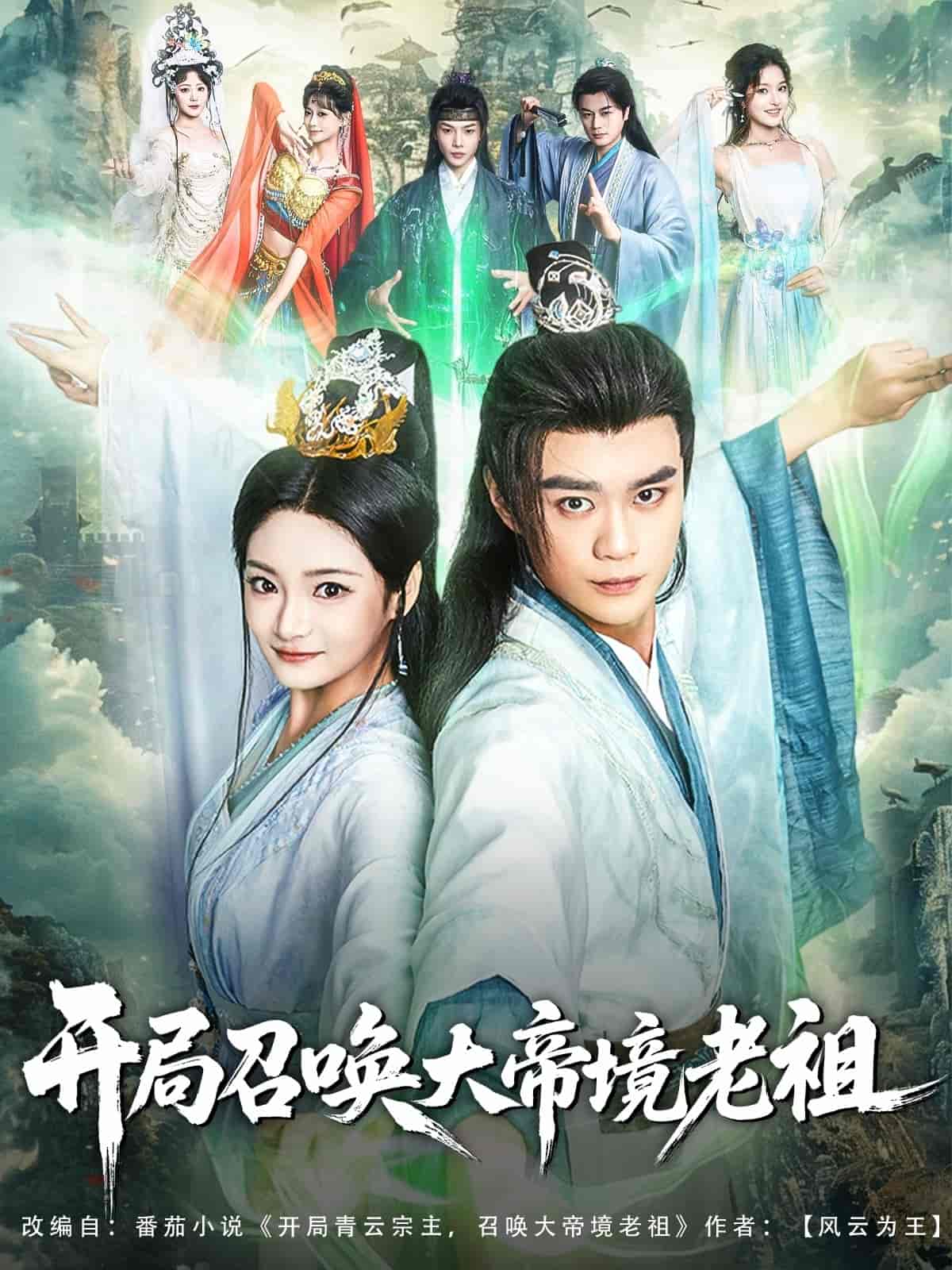 开局召唤大帝境老祖 - 短剧短剧海报图片