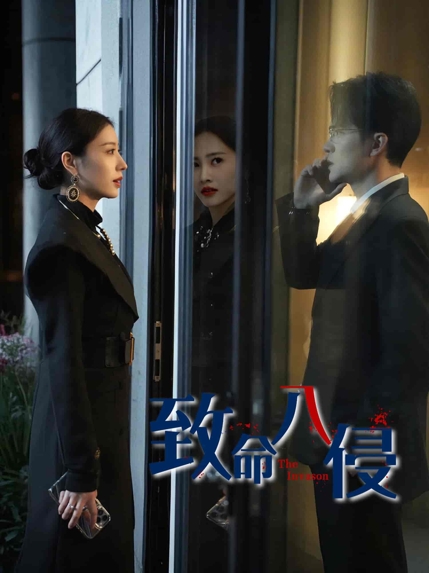 致命入侵 - 短剧短剧海报图片