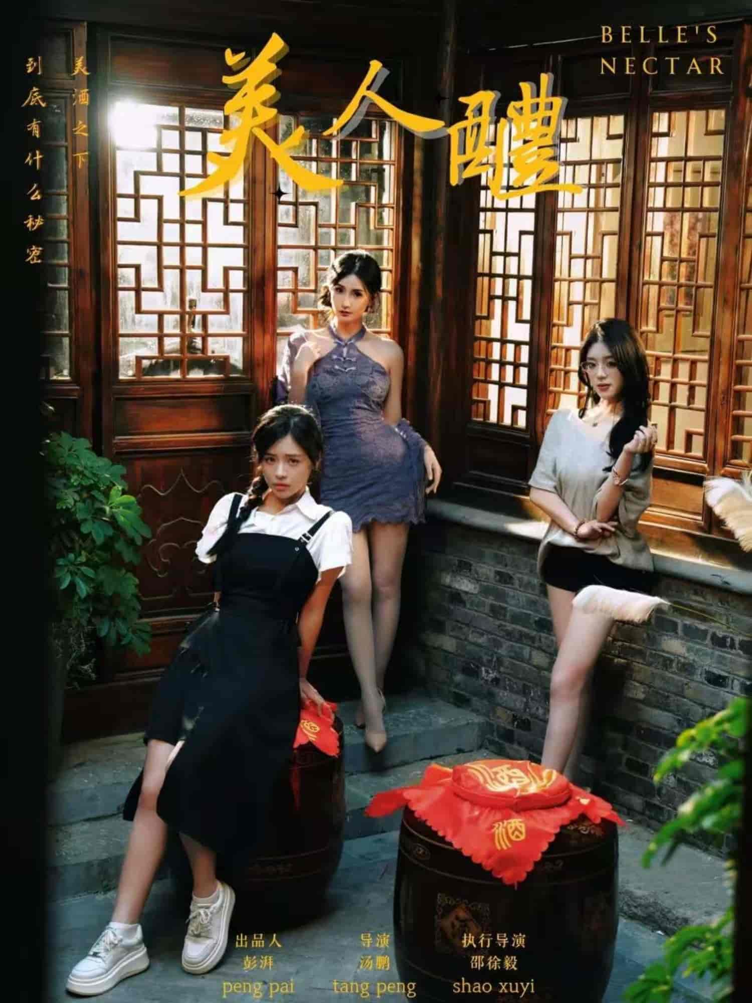 美人醴 - 短剧短剧海报图片