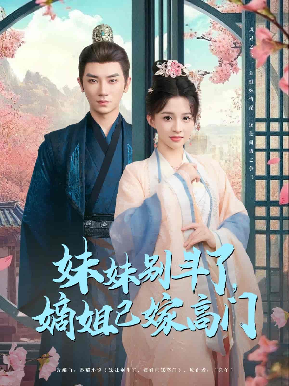 妹妹别斗了嫡姐已嫁高门