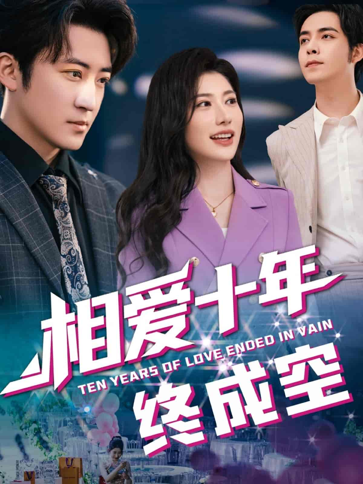 相爱十年终成空 - 短剧短剧海报图片