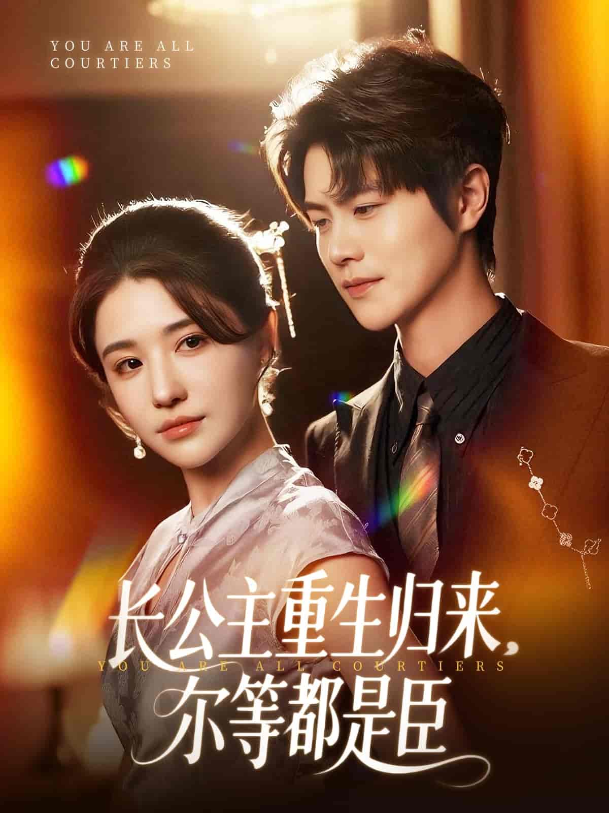 长公主重生归来尔等都是臣 - 短剧短剧海报图片