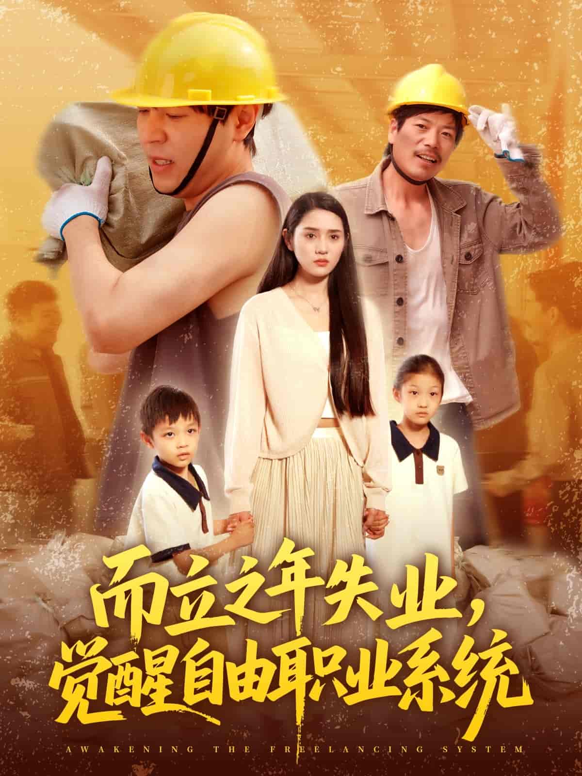 而立之年失业，觉醒自由职业系统 - 短剧短剧海报图片