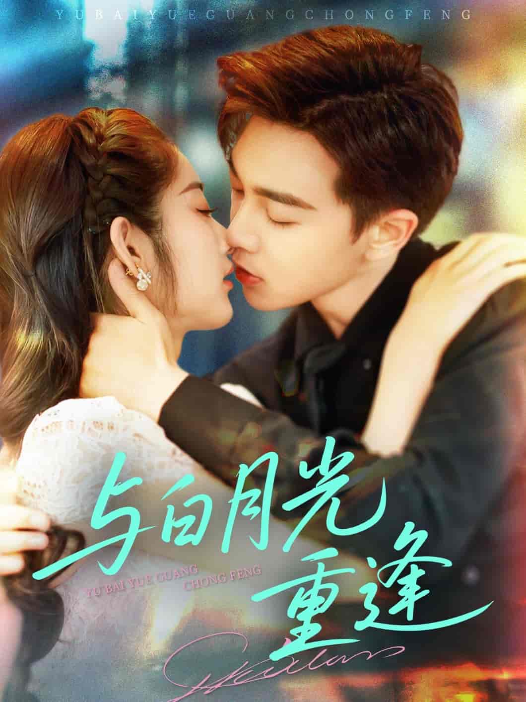与白月光重逢 - 短剧短剧海报图片