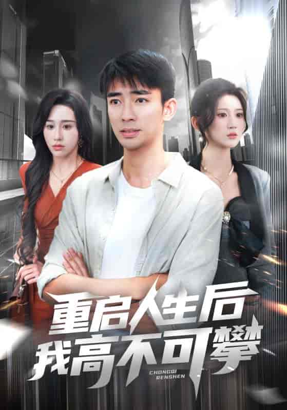 重启人生后我高不可攀 - 短剧短剧海报图片