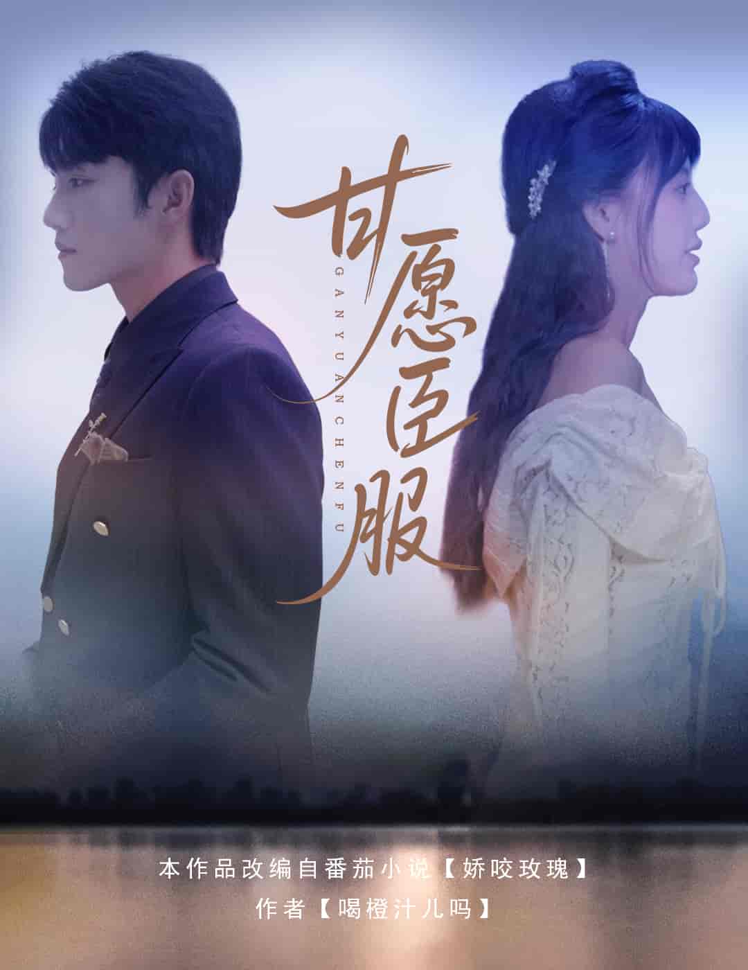甘愿臣服 - 短剧短剧海报图片