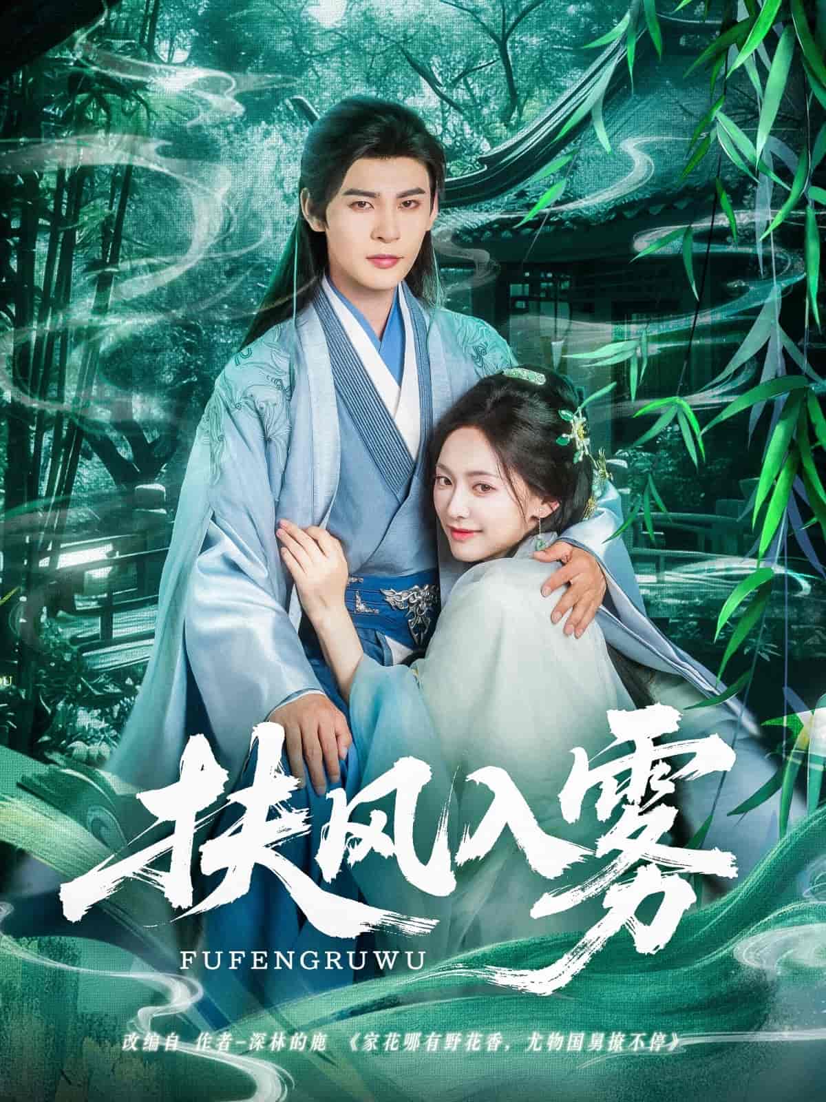 扶风入雾 - 短剧短剧海报图片