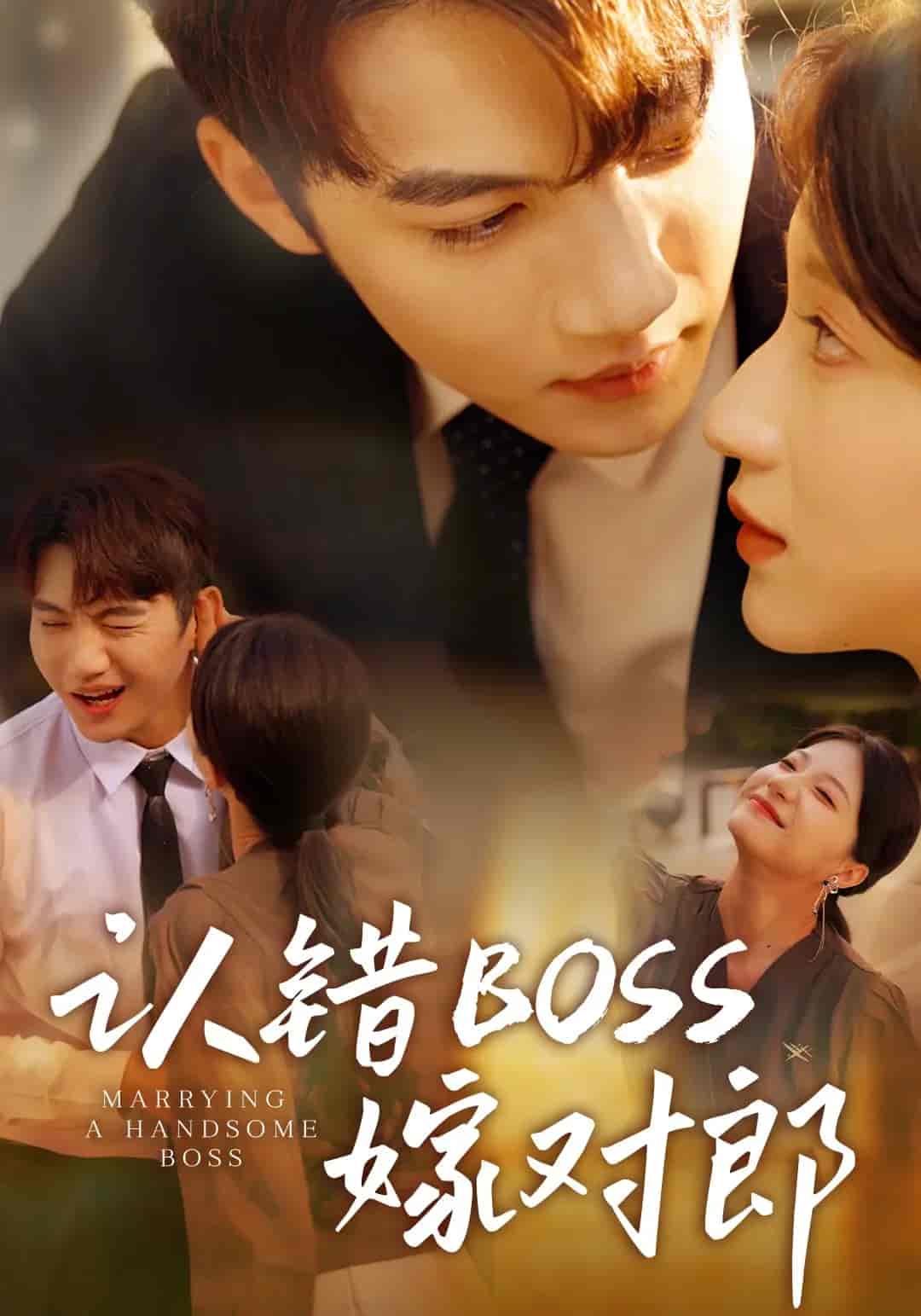认错boss嫁对郎 - 短剧短剧海报图片