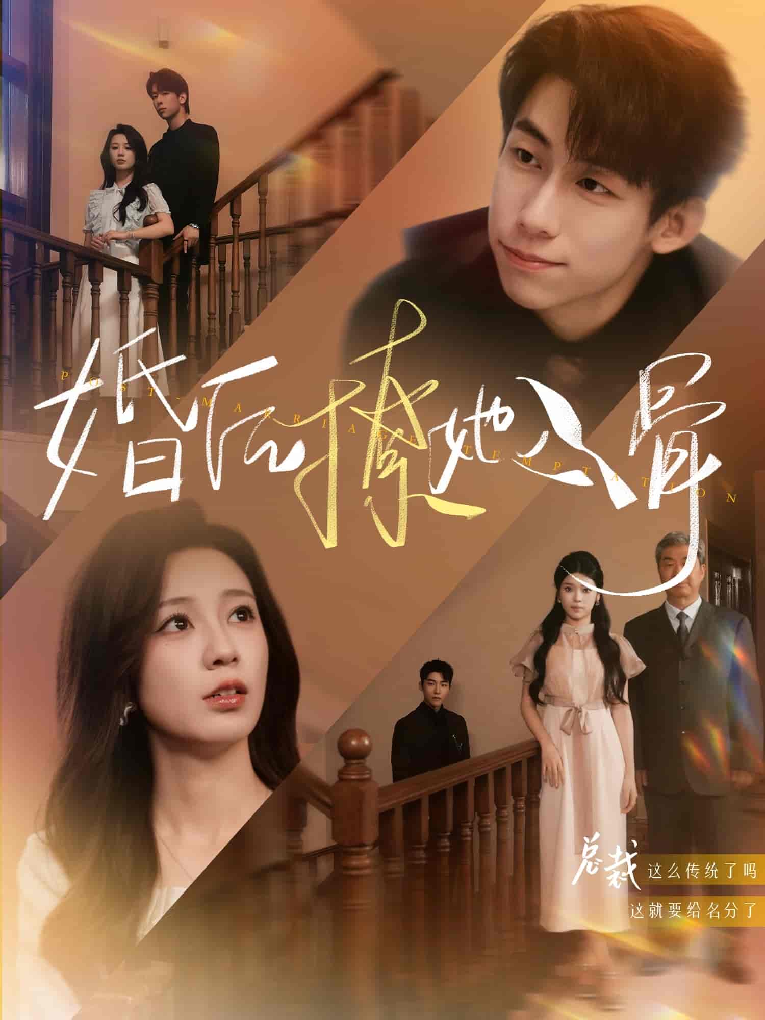 婚后撩她入骨 - 短剧短剧海报图片