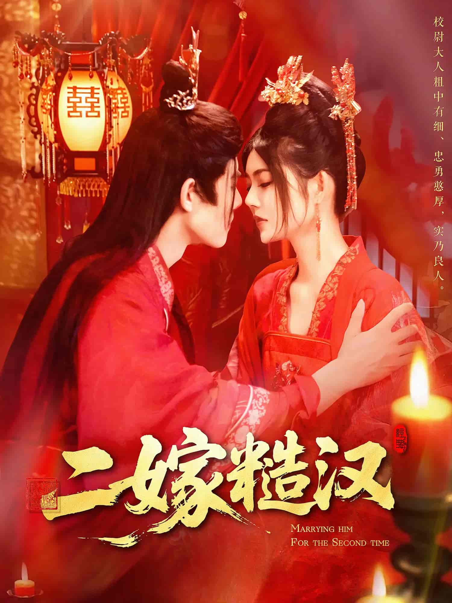 二嫁糙汉 - 短剧短剧海报图片