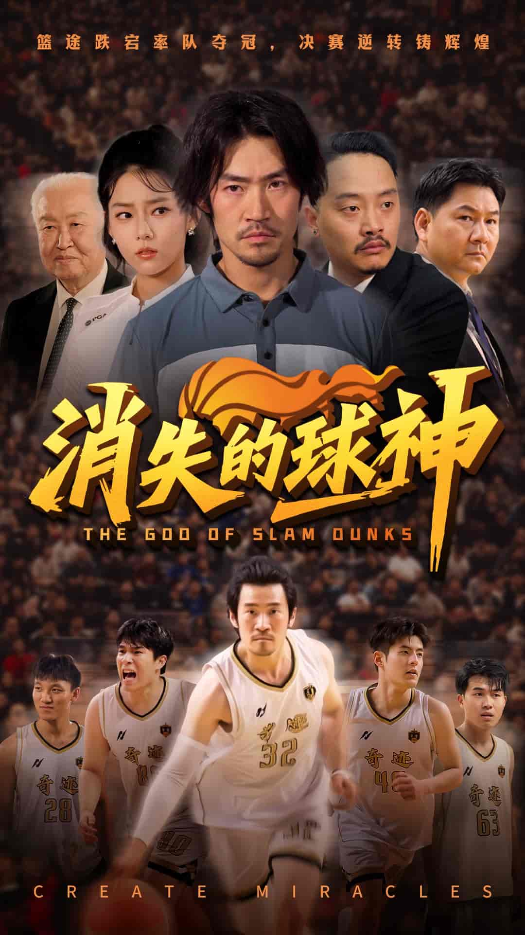 消失的球神 - 短剧短剧海报图片