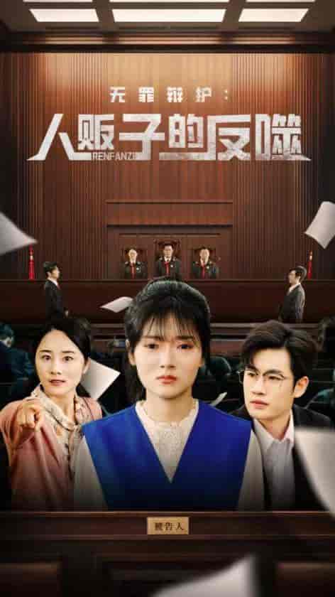 无罪辩护人贩子的反噬 - 短剧短剧海报图片