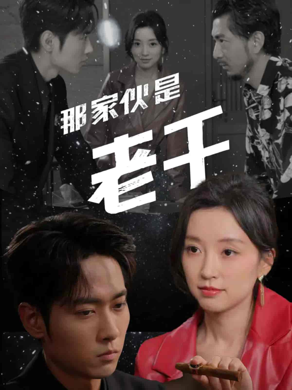 那家伙是老千 - 短剧短剧海报图片