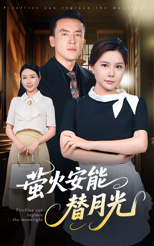 莹火安能替月光 - 短剧短剧海报图片