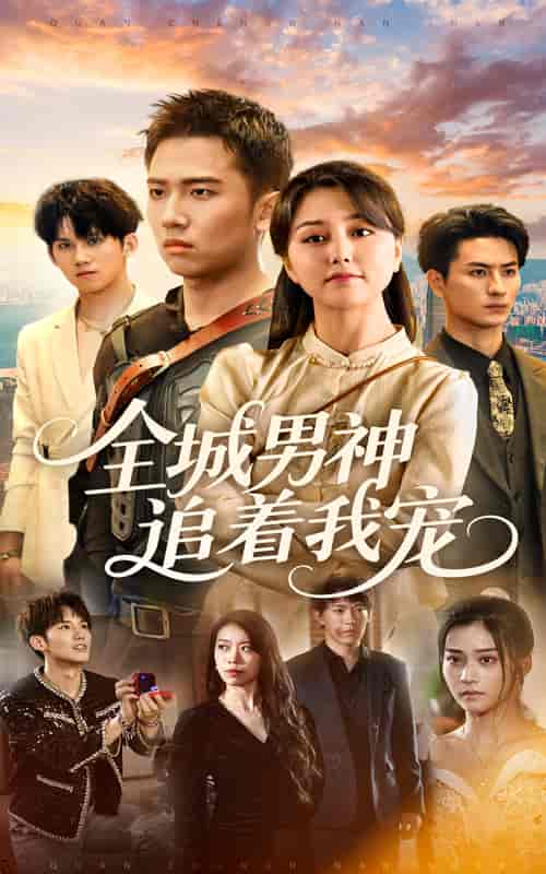 全城男神追着我宠 - 短剧短剧海报图片