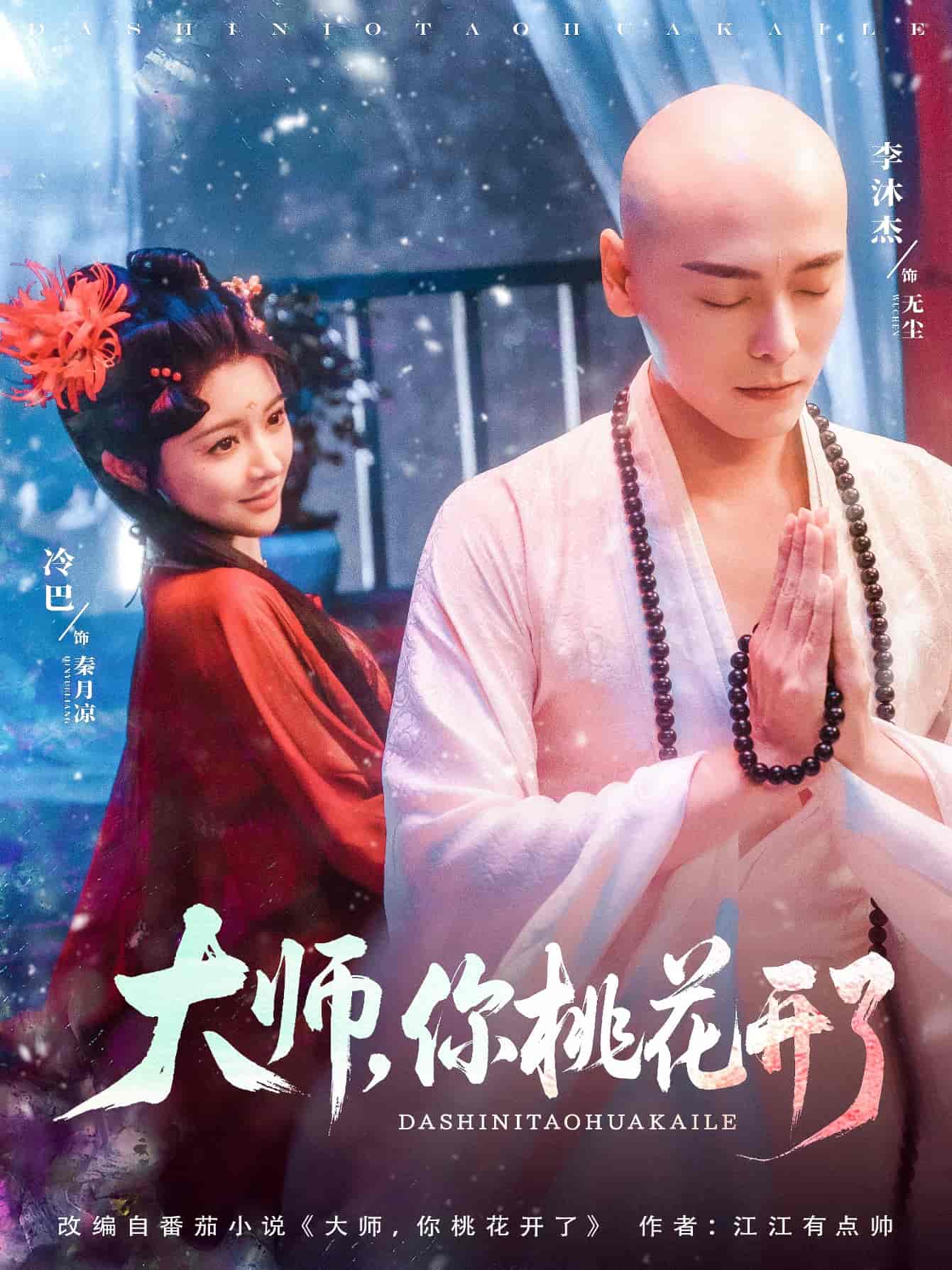 大师，你桃花开了 - 短剧短剧海报图片