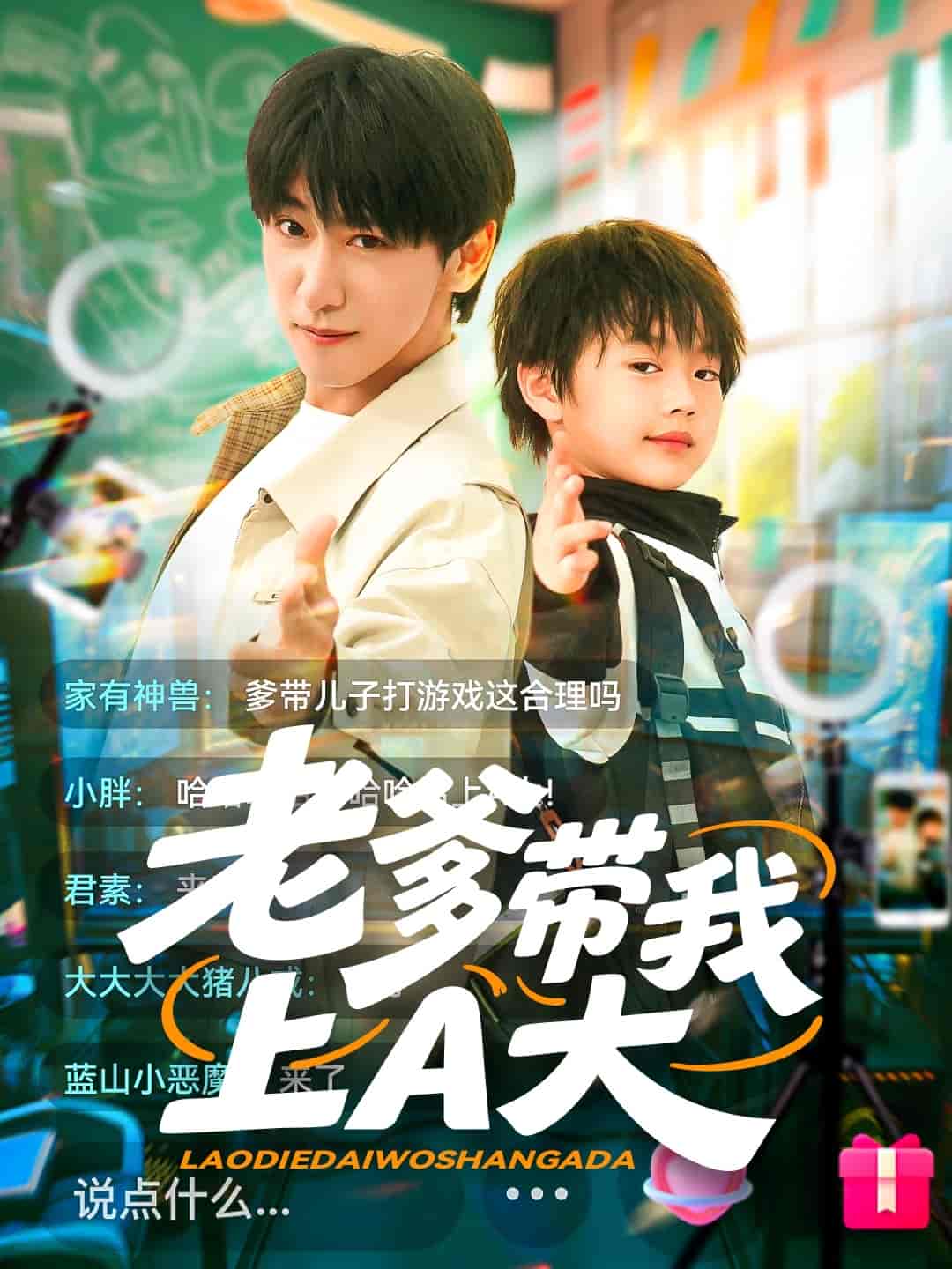 老爹带我上A大 - 短剧短剧海报图片