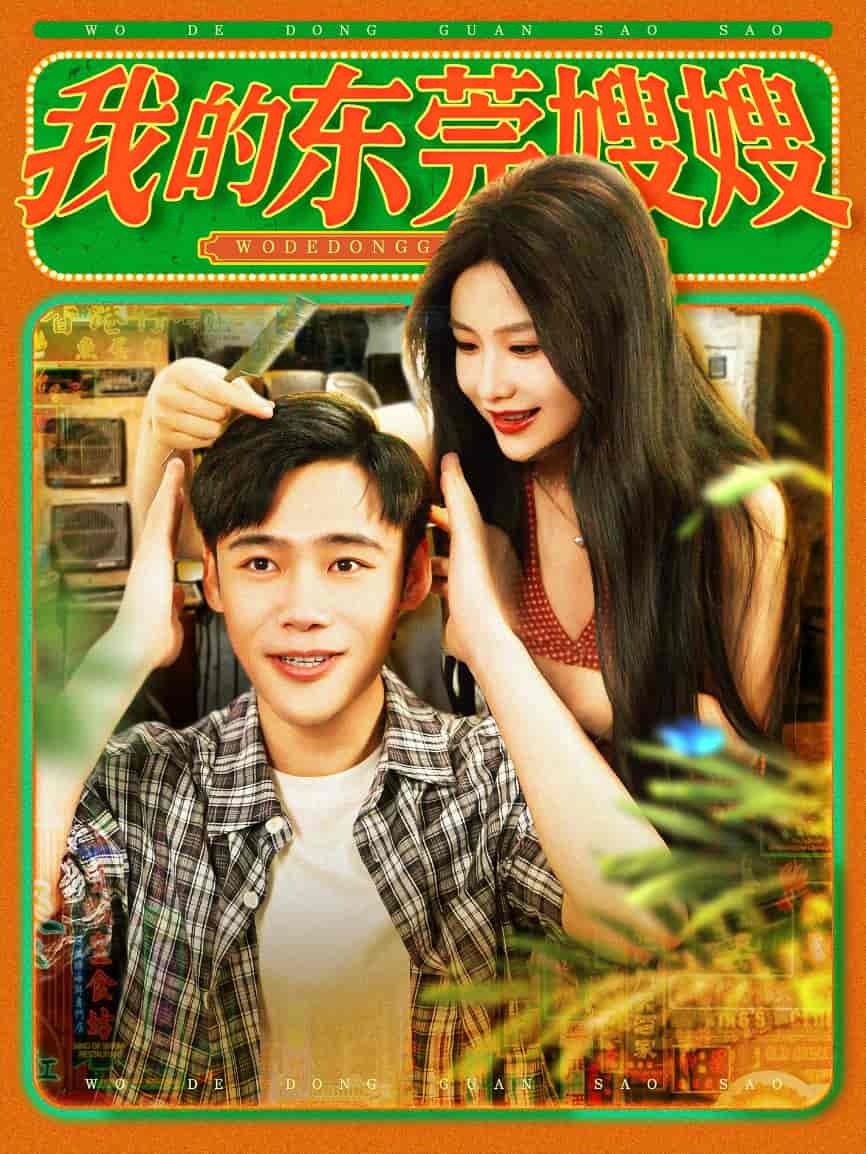 我的东莞嫂嫂 - 短剧短剧海报图片