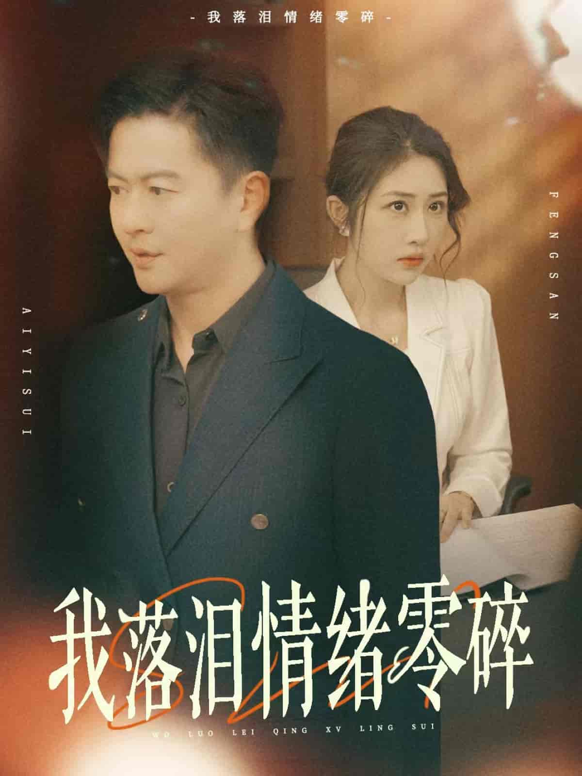 我落泪情绪零碎 - 短剧短剧海报图片