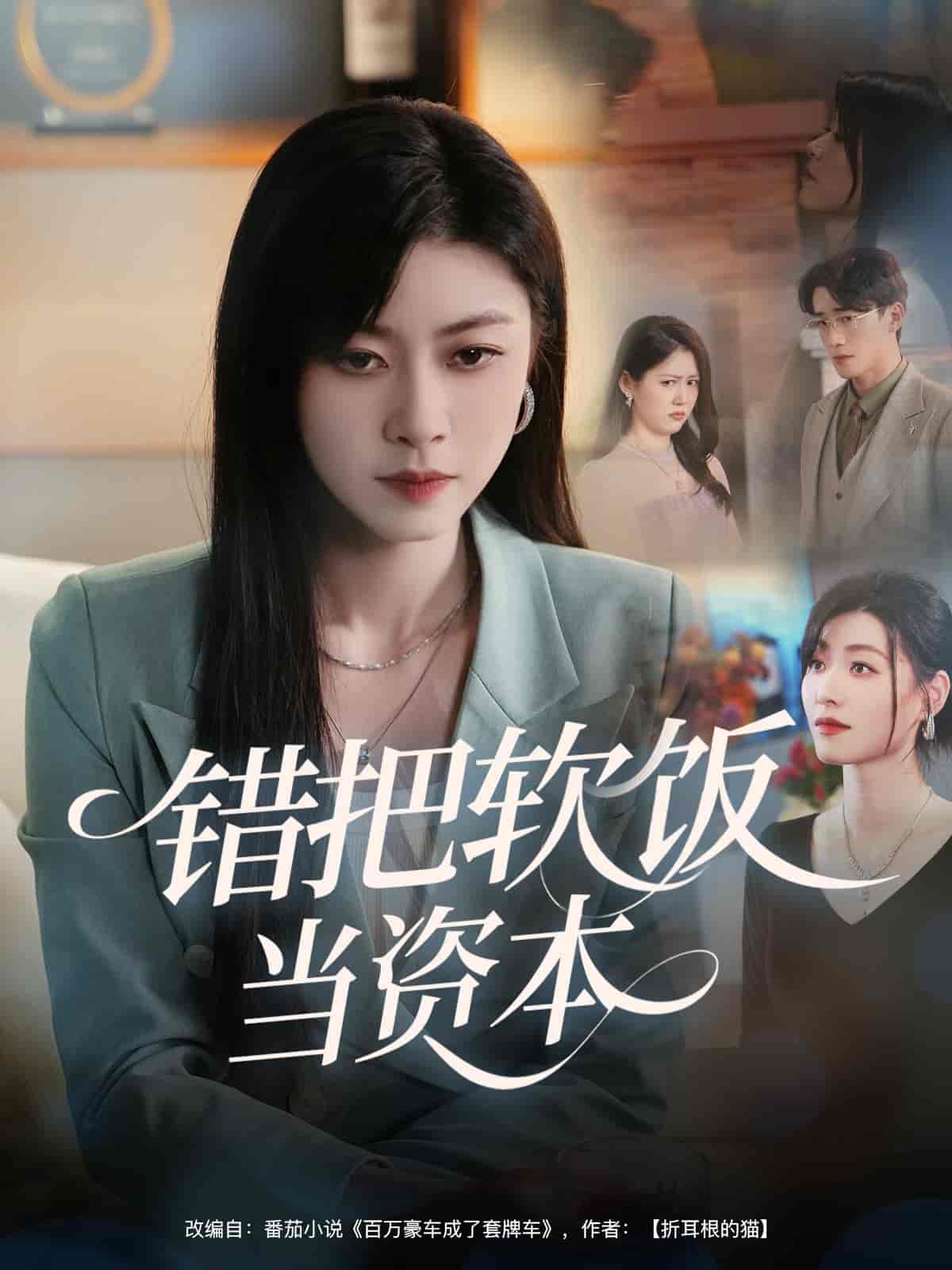 错把软饭当资本 - 短剧短剧海报图片