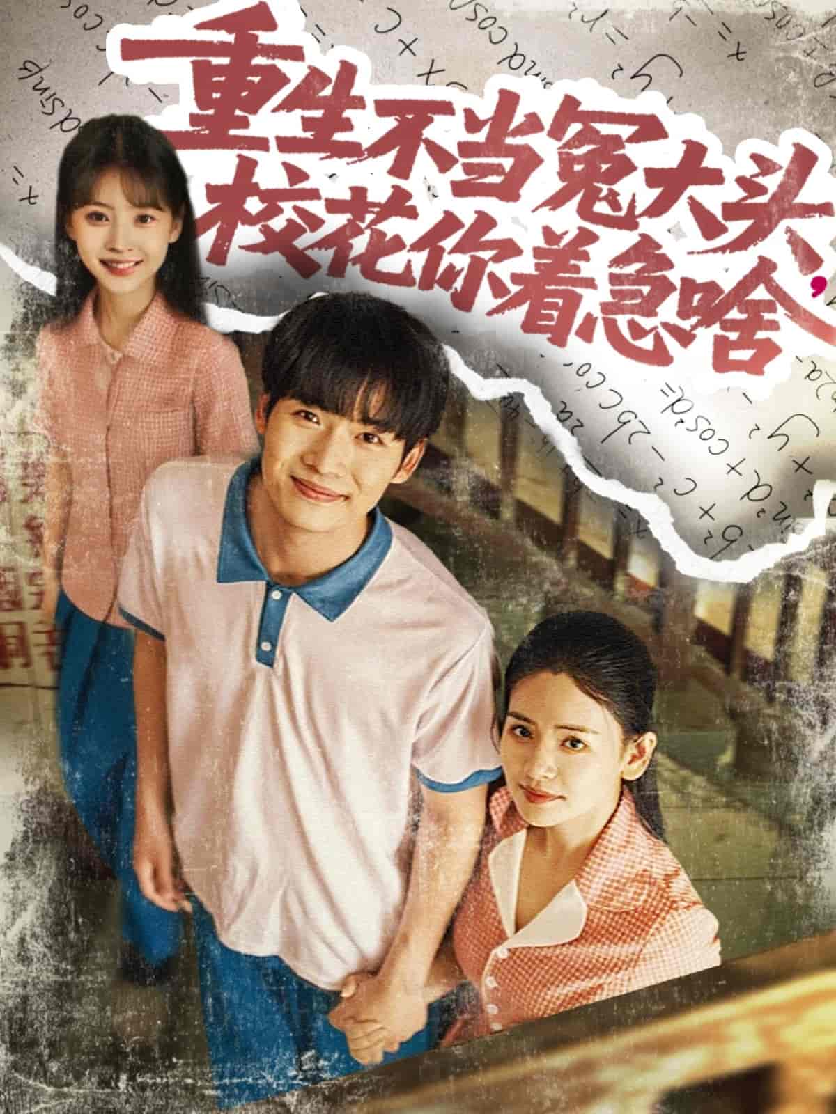 重生不当冤大头校花你着急啥 - 短剧短剧海报图片