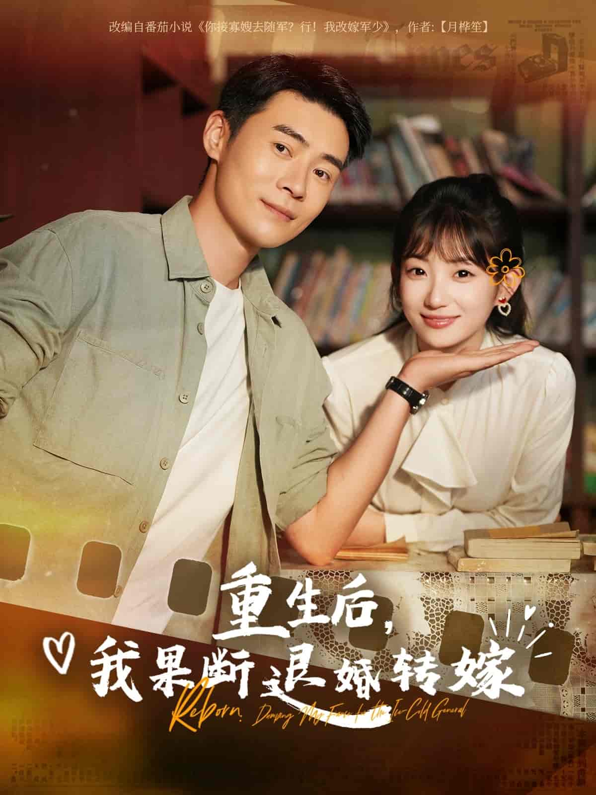 重生后我果断退婚转嫁 - 短剧短剧海报图片