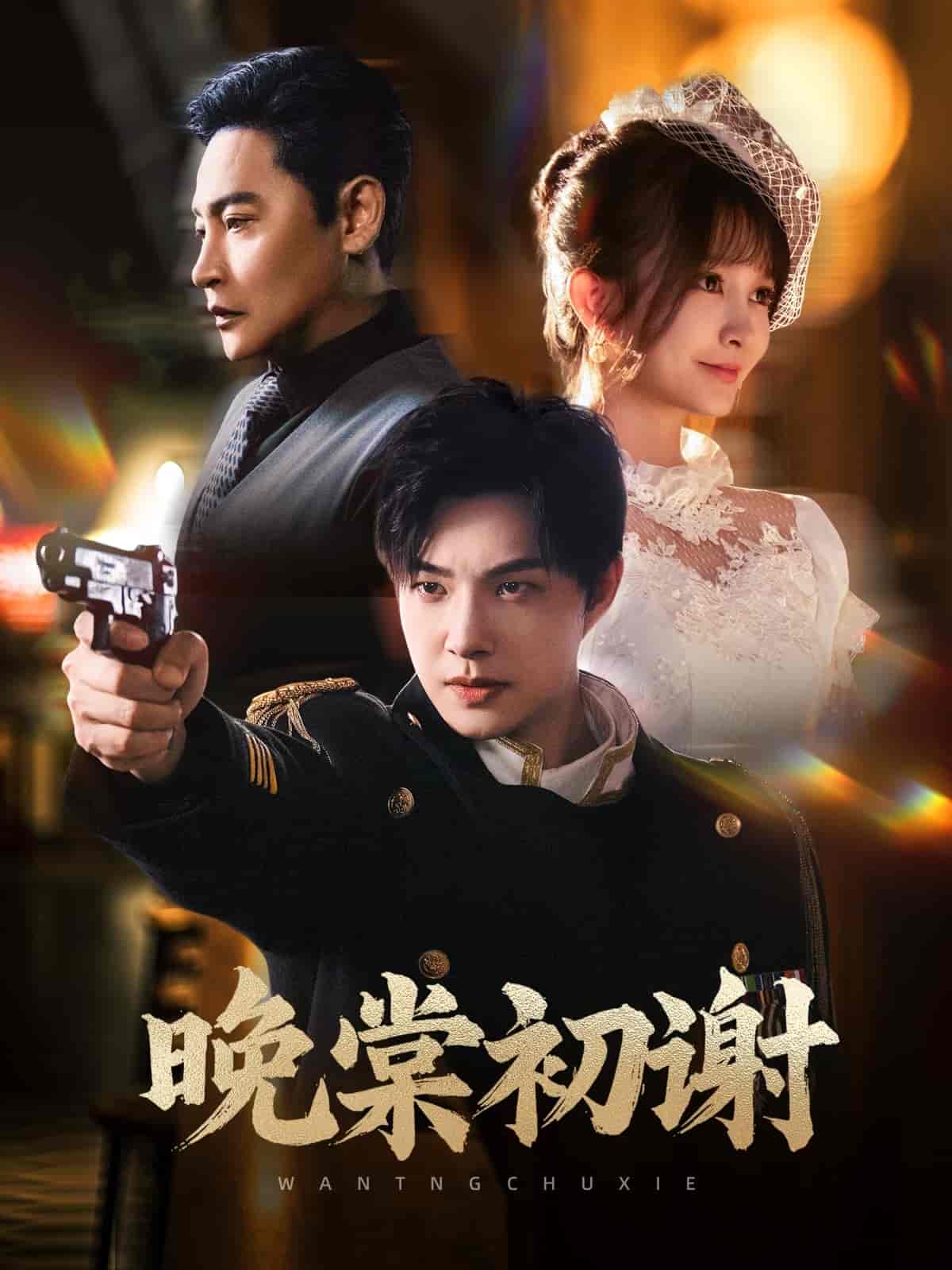 晚棠初谢 - 短剧短剧海报图片