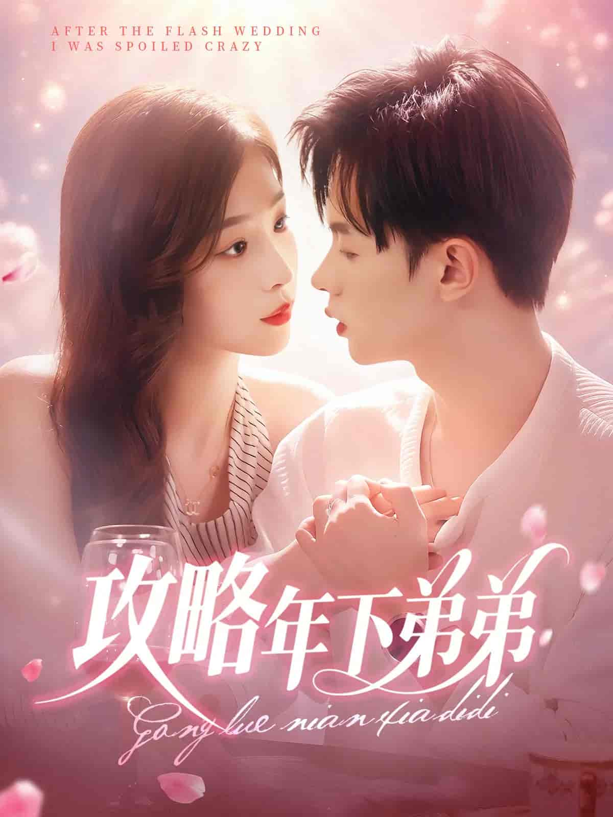 攻略年下弟弟 - 短剧短剧海报图片
