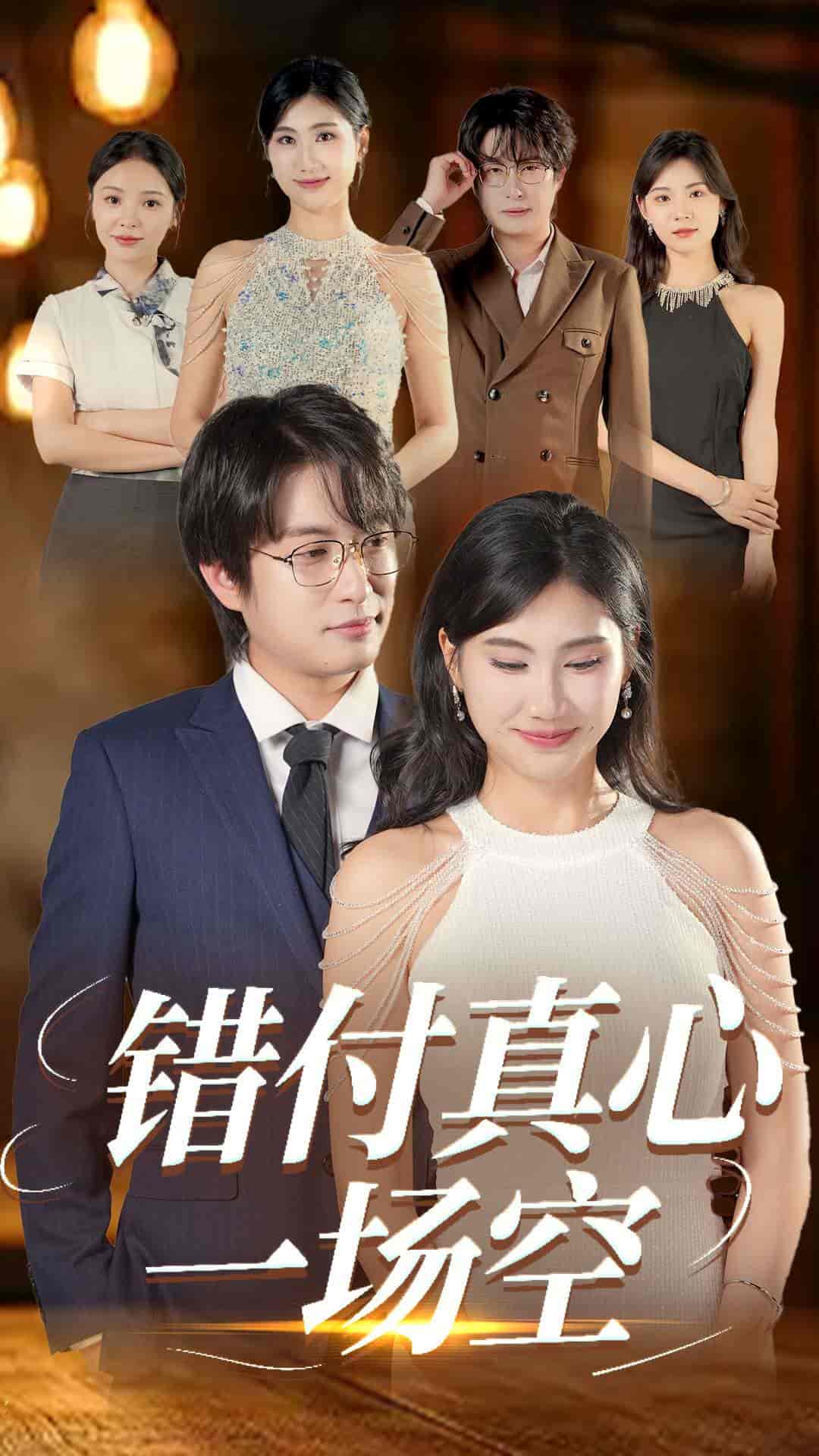 错付真心一场空 - 短剧短剧海报图片