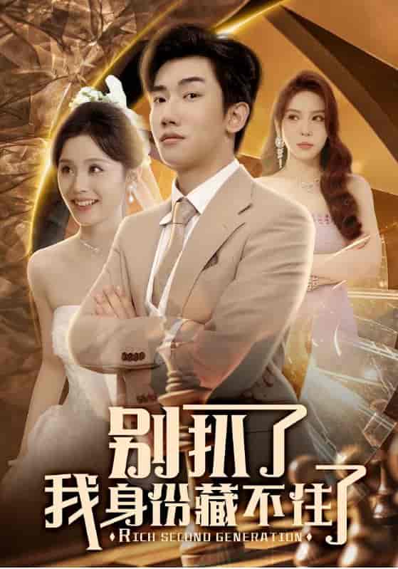 别扒了我身份藏不住了 - 短剧短剧海报图片